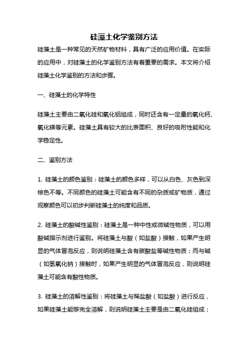 硅藻土化学鉴别方法