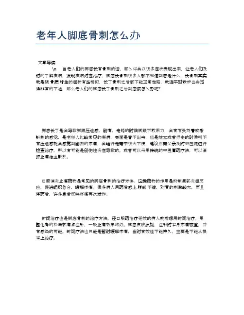 老年人脚底骨刺怎么办【养老医疗健康知识】