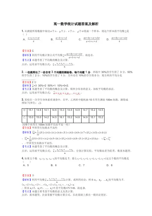 高一数学统计试题答案及解析
