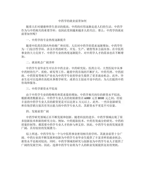 中药学的就业前景如何