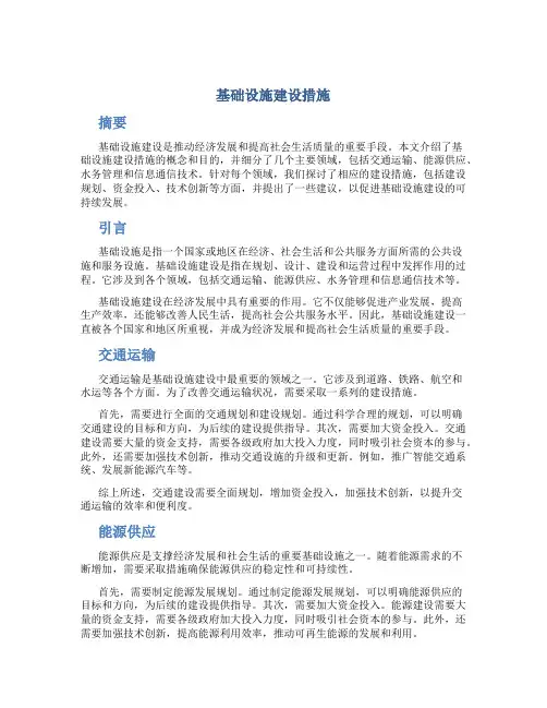 基础设施建设措施
