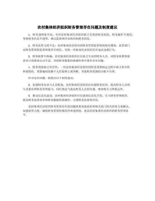 农村集体经济组织财务管理存在问题及制度建议