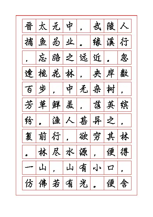 《桃花源记》练字字帖
