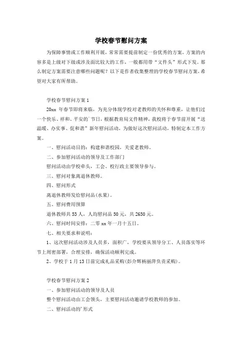 学校春节慰问方案