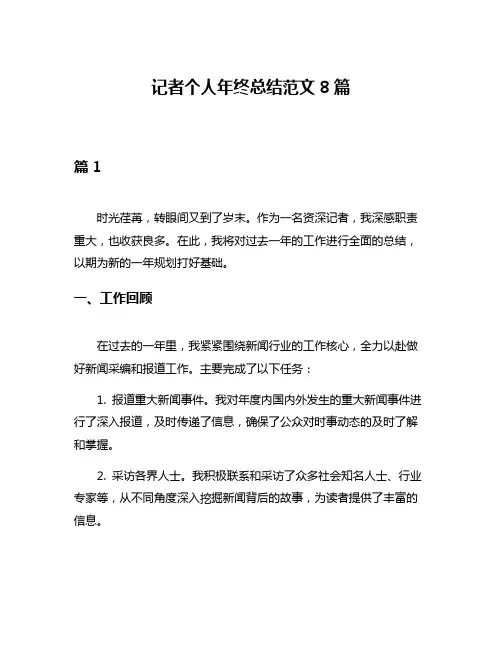 记者个人年终总结范文8篇