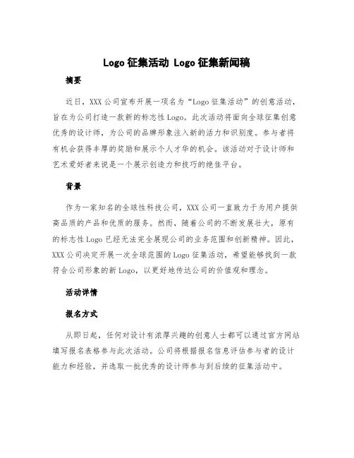 logo征集活动 logo征集新闻稿