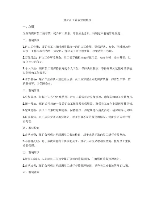煤矿员工着装管理制度