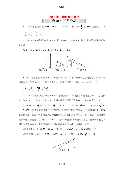 【南方新中考】(南粤专用)2015中考数学 第一部分 数代数 第五章 第3讲 解直角三角形检测复习