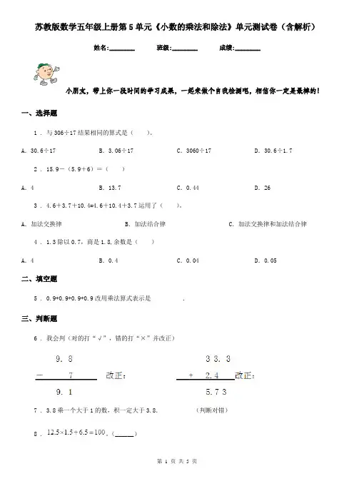 苏教版数学五年级上册第5单元《小数的乘法和除法》单元测试卷(含解析)