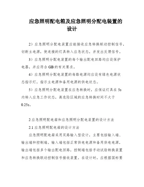 应急照明配电箱及应急照明分配电装置的设计