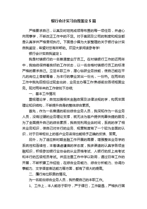 银行会计实习自我鉴定5篇
