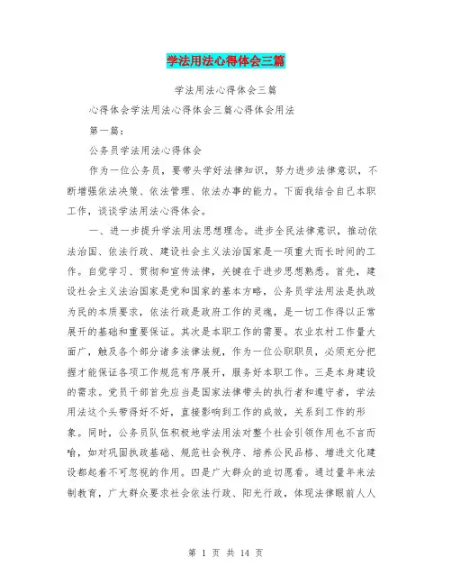 学法用法心得体会三篇