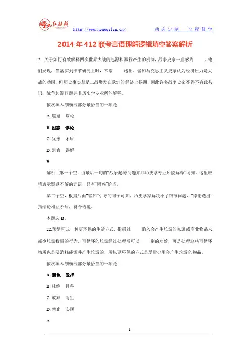 2014年412联考言语理解逻辑填空答案解析