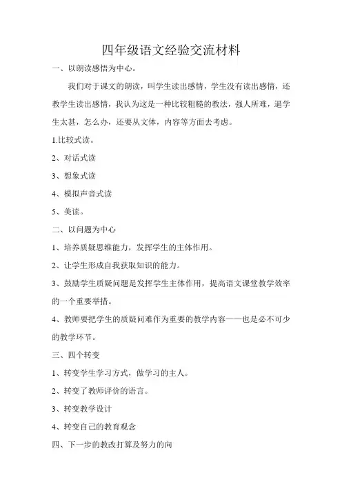 四年级语文经验交流材料