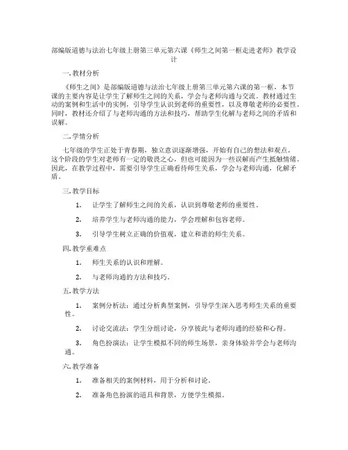 部编版道德与法治七年级上册第三单元第六课《师生之间第一框走进老师》教学设计