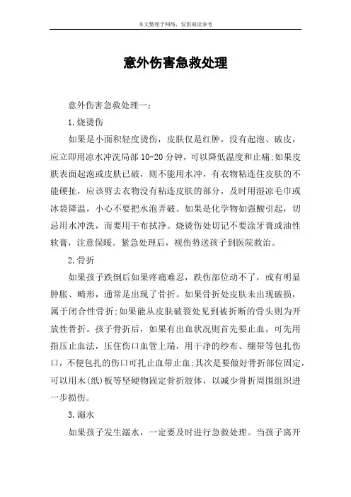 意外伤害急救处理