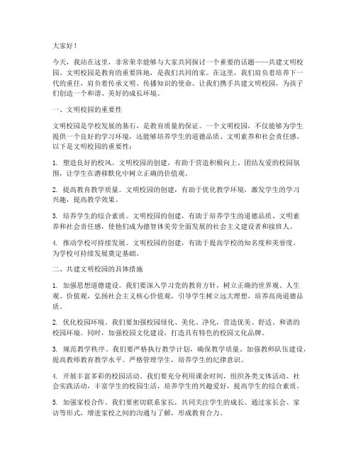 共建文明校园教师演讲稿