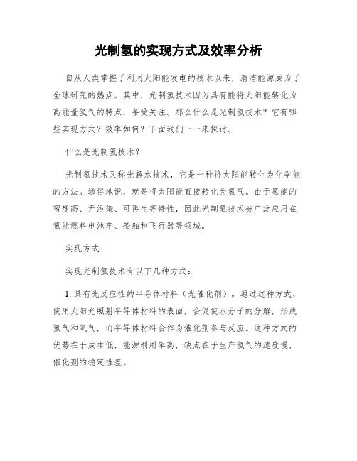 光制氢的实现方式及效率分析