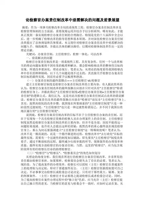 论检察官办案责任制改革中亟需解决的问题及前景展望