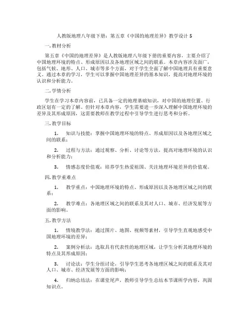 人教版地理八年级下册：第五章《中国的地理差异》教学设计5