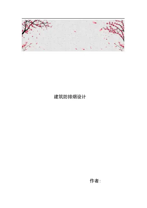 建筑防排烟设计说明