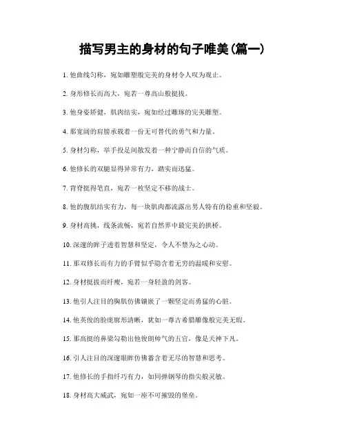 描写男主的身材的句子唯美(精选2篇)