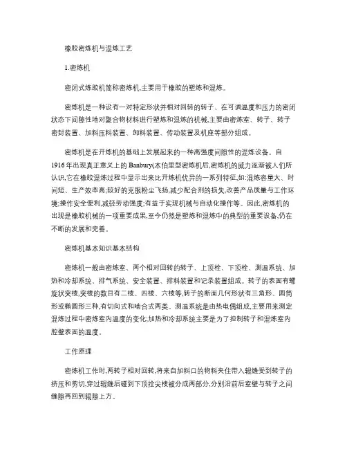 橡胶密炼机与混炼工艺.