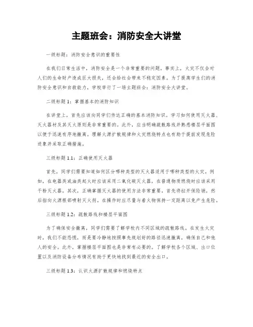 主题班会：消防安全大讲堂