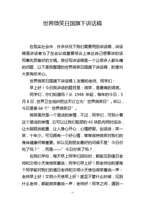 世界微笑日国旗下讲话稿