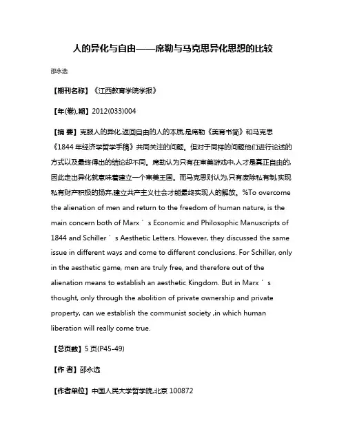 人的异化与自由——席勒与马克思异化思想的比较