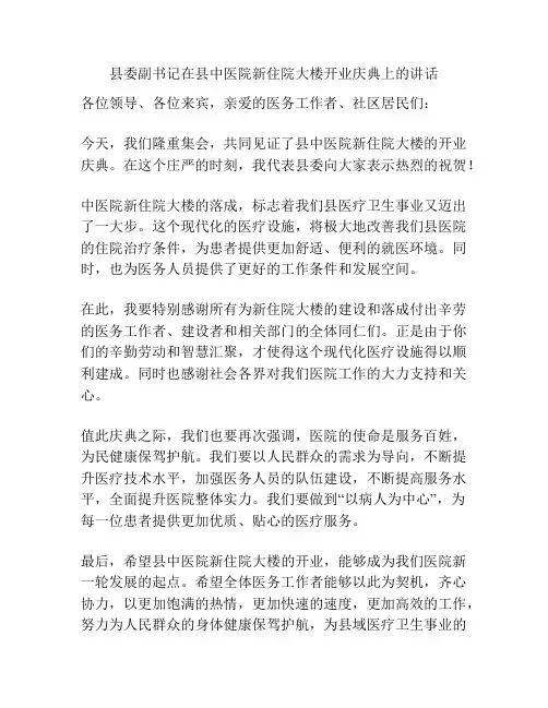 县委副书记在县中医院新住院大楼开业庆典上的讲话
