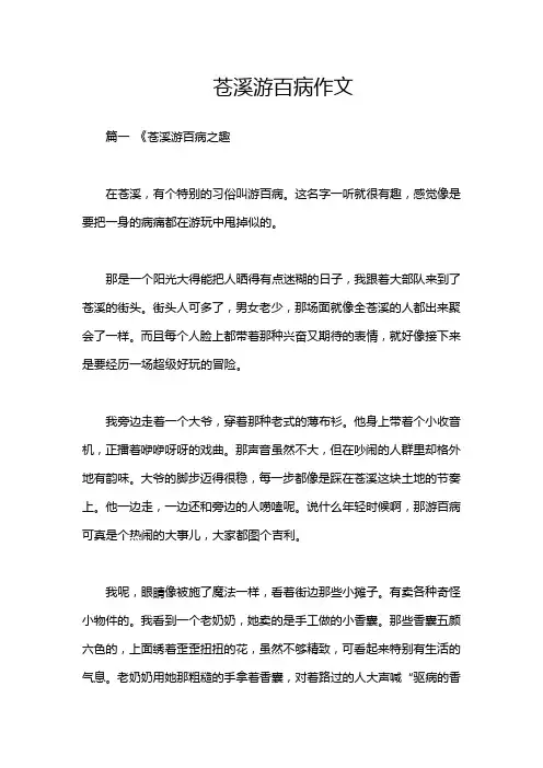 苍溪游百病作文