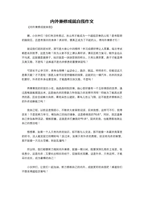 内外兼修成就自我作文