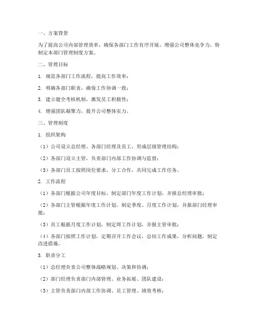 公司内部部门管理制度方案