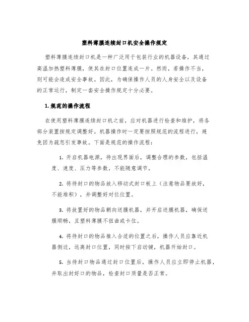 塑料薄膜连续封口机安全操作规定