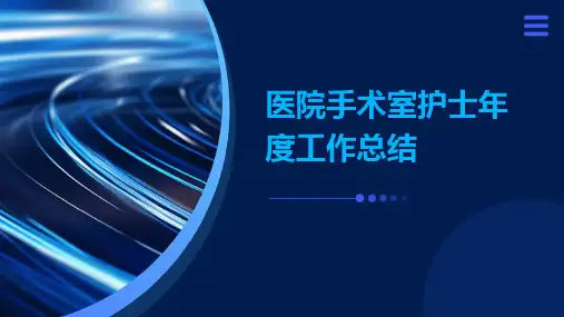 医院手术室护士年度工作总结PPT