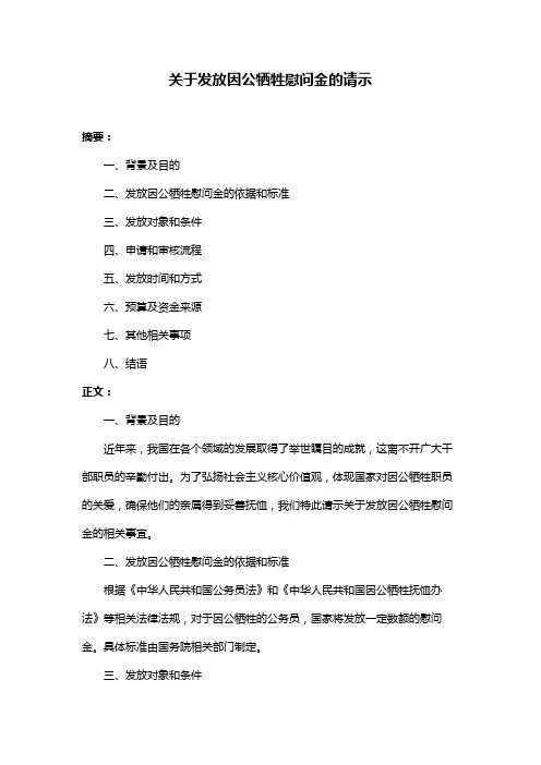 关于发放因公牺牲慰问金的请示