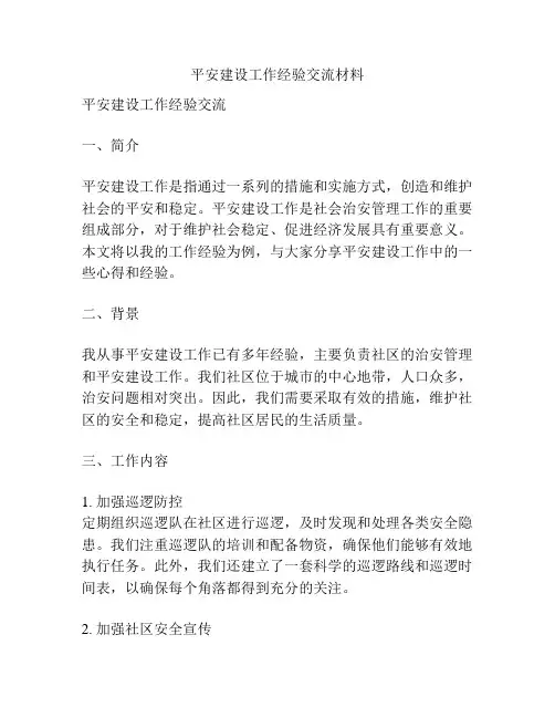 平安建设工作经验交流材料
