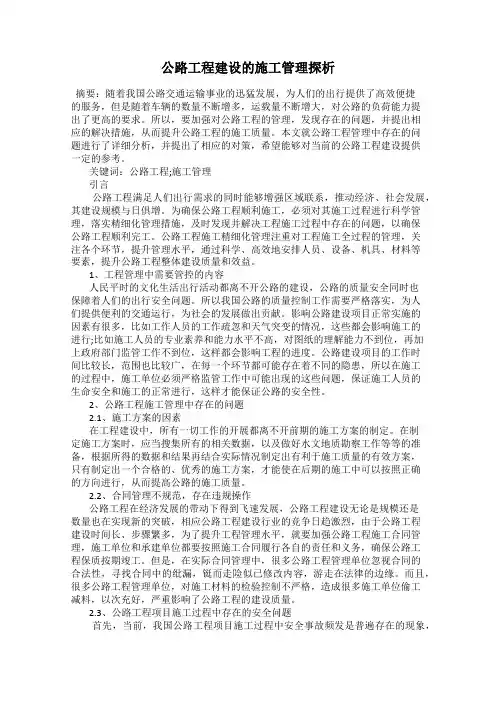公路工程建设的施工管理探析