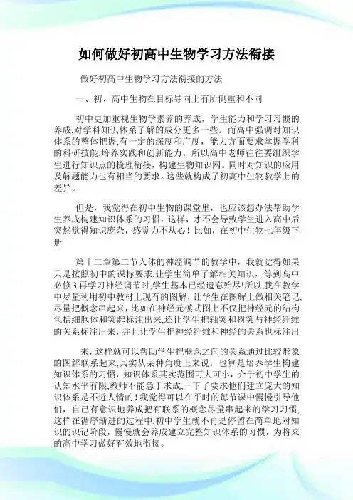 如何做好初高级中学生物学习方法衔接.doc