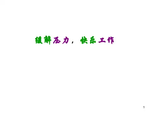 缓解压力愉悦工作2PPT课件