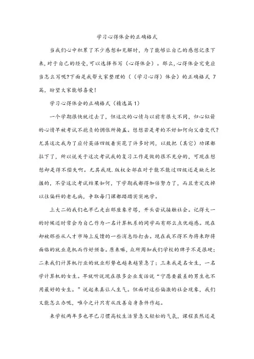 学习心得体会的正确格式