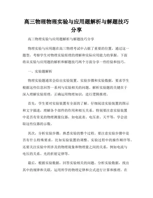高三物理物理实验与应用题解析与解题技巧分享