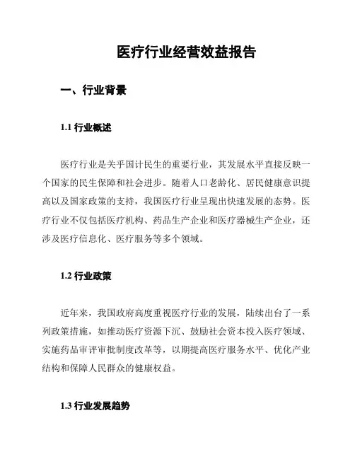 医疗行业经营效益报告
