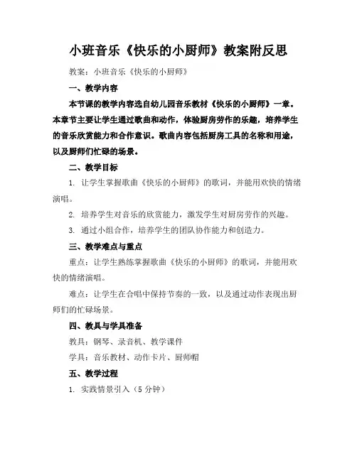 小班音乐《快乐的小厨师》教案附反思