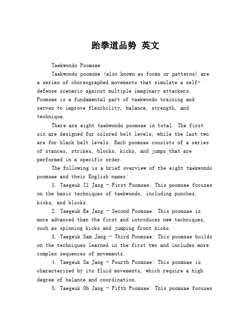 跆拳道品势 英文