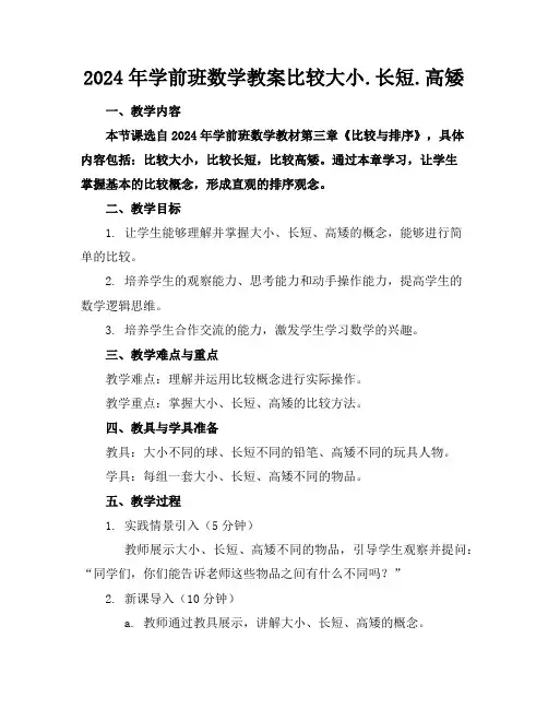 2024年学前班数学教案比较大小.长短.高矮