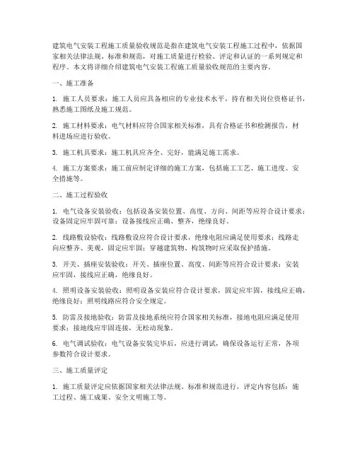 建筑电气安装工程施工质量验收规范