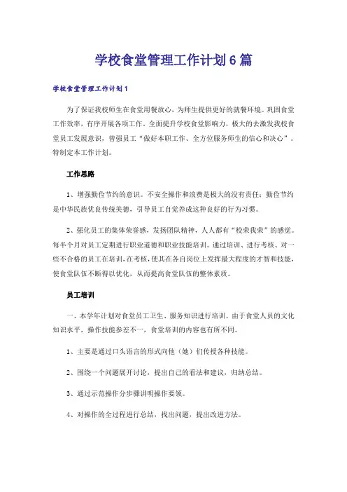 学校食堂管理工作计划6篇