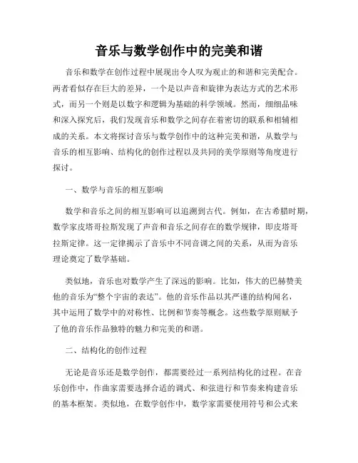 音乐与数学创作中的完美和谐